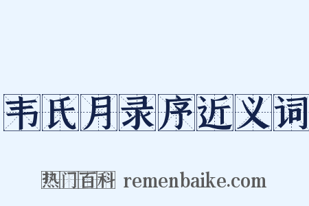 韦氏月录序近义词是什么意思的图片